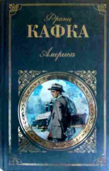 Книга Кафка Ф. Америка, 11-16439, Баград.рф
